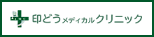 印どうメディカルクリニック