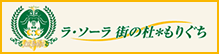 ラ・ソーラ街の杜もりぐち