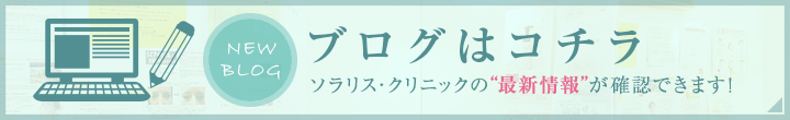 ブログはコチラ