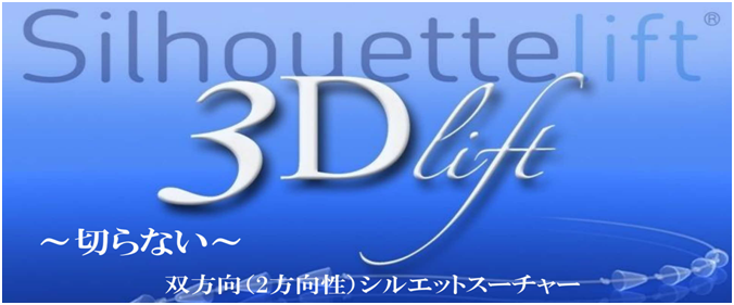 3Dリフト