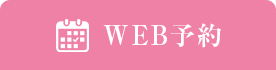 WEB予約