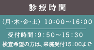 診療時間　月・木・金・土10:00～16:00　受付時間：9:50～15:30