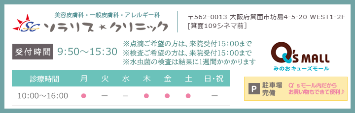 ソラリス・クリニック